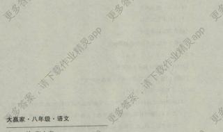 八年级下册语文期末 八年级下册语文期末