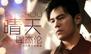 晴天周杰伦 晴天周杰伦